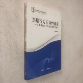 沈阳师范大学法学学术文库·票据行为无因性研究：以票据行为二阶段说为理论基点