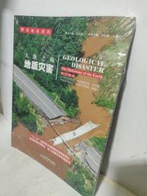 解读地球密码 大地之殇：地质灾害