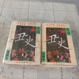 中国丑史:珍藏本 上下卷