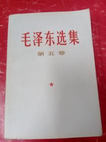 毛泽东选集 第五卷(附带一张欢庆《毛泽东选集》第五卷出版书签)