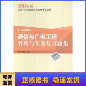 通信与广电工程管理与实务复习题集