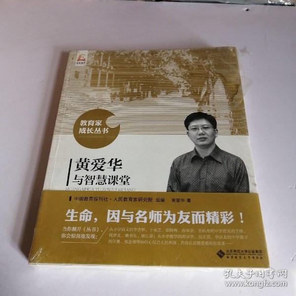 黄爱华与智慧课堂