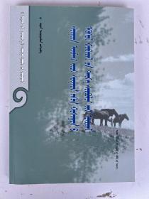 苏尼特部落起源与苏尼特左旗变迁史 : 蒙古文