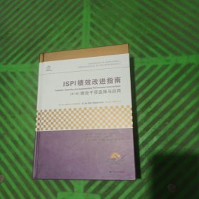 ISPI绩效改进指南（第二卷） ——绩效干预选择与应用