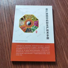 浙产道地中药材生产技术手册