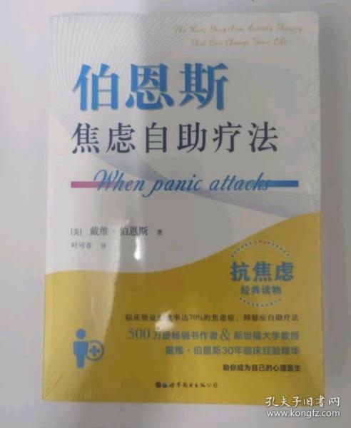 【正版保证】伯恩斯焦虑自助疗法 戴维·伯恩斯焦虑症抑郁症自助疗法 伯恩斯新情绪疗法 非药物疗法抗抑郁权威读物