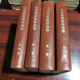 马克思恩格斯选集（全4卷）