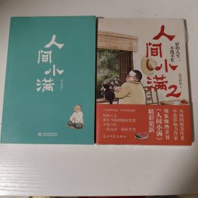 于是生活像极了生活+人间小满共2册