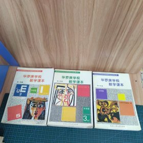 华罗庚学校 数学课本：初一、二、三年级 （三册合售）