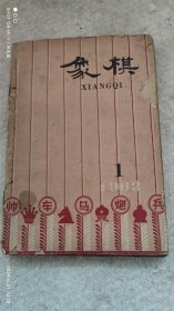 象棋月刊1962年1月--6月 合订本