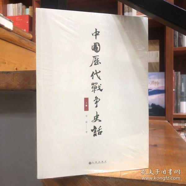 中国历代战争史话（上下册）  军迷都在找的当代兵学巨著《中国历代战争史》精华本！军界、政界、商界人士争相传阅的战略宝典！