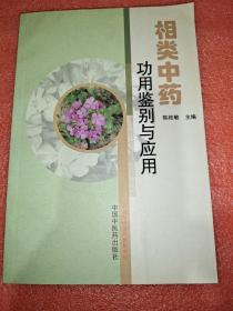 相类中药功用鉴别与应用