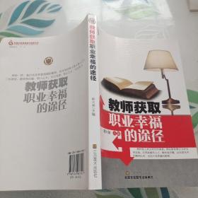 教师获取职业幸福的途径