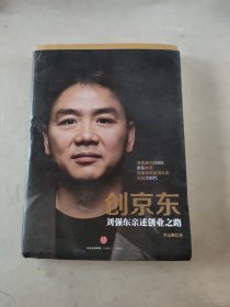 创京东：刘强东亲述创业之路