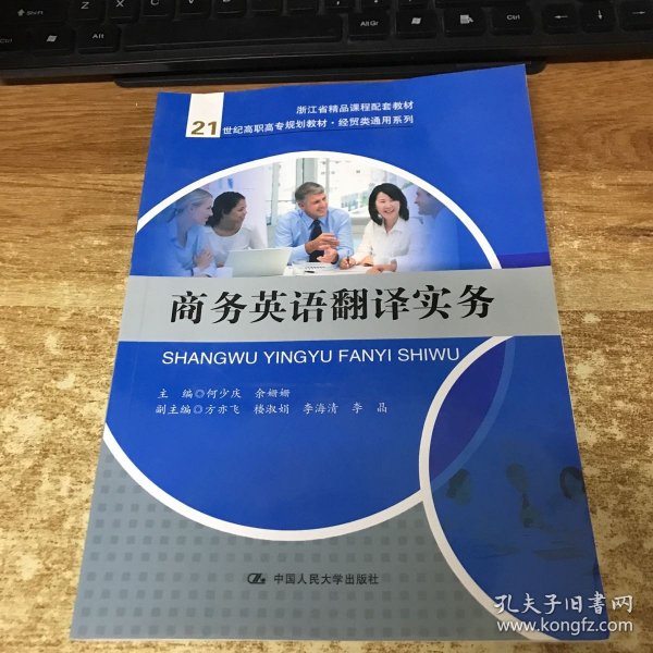 商务英语翻译实务（21世纪高职高专规划教材·经贸类通用系列）