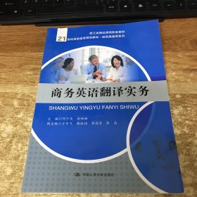 商务英语翻译实务（21世纪高职高专规划教材·经贸类通用系列）