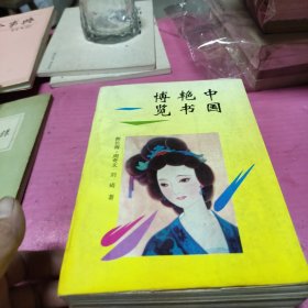 中国艳书博览