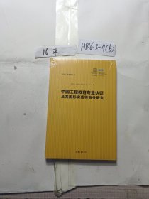 中国工程教育专业认证及其国际实质等效性研究