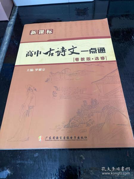 新课标 高中古诗文一点通［粤教版·选修］