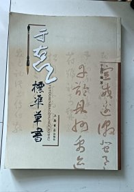 标准草书