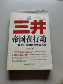 三井帝国在行动：揭开日本财团的中国布局/