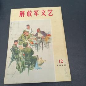 解放军文艺1973-12