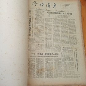 参考消息 1972年9月1日-9月30日 9月合订本 原版报纸合订本