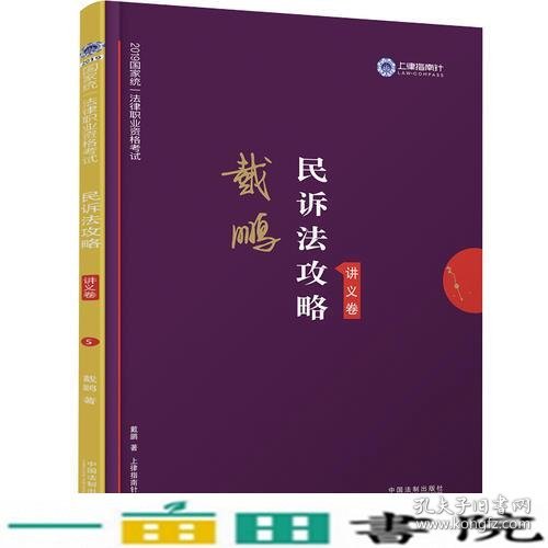 司法考试2019 上律指南针 2019国家统一法律职业资格考试：戴鹏民诉法攻略·讲义卷