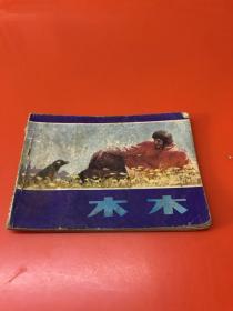连环画 木木