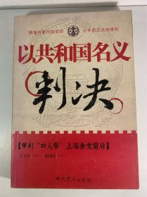 以共和国名义判决：审判“四人帮”上海余党前后