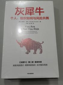 灰犀牛2：个人、组织如何与风险共舞（明智的承担风险，学会驾驭不确定性）