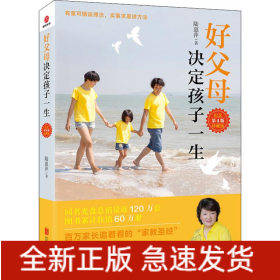 好父母決定孩子一生 紀念珍藏版 第4版