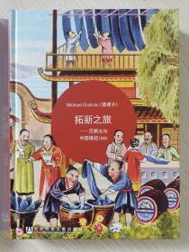 拓新之旅—巴斯夫与中国缘起1885