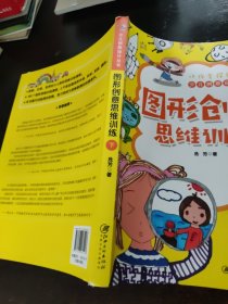 少儿创意设计丛书 图形创意思维训练 下