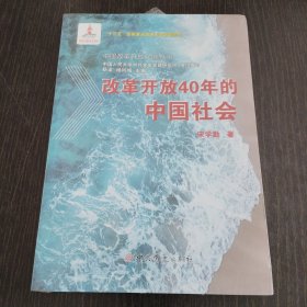 改革开放40年的中国社会