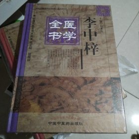 正版库存书 明清名医全书大成：李中梓医学全书（48）