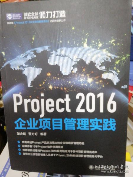 Project 2016企业项目管理实践