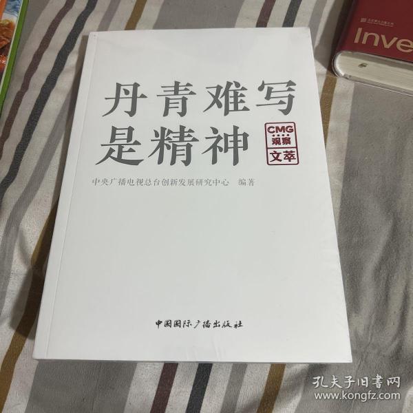 丹青难写是精神:CMG观察文萃 （全新）