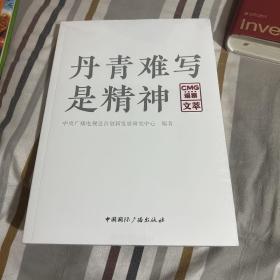 丹青难写是精神:CMG观察文萃 （全新）