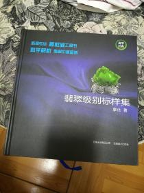 翡翠级别标样集