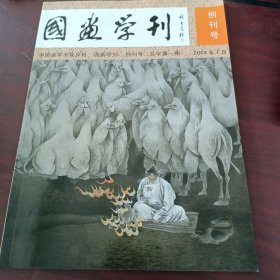 《国画学刊》杂志第1期。创刊号2004年7月