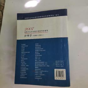 2007全国卫生专业技术资格考试指导.护理学.执业护士含护士