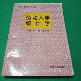 勞動(dòng)人事統(tǒng)計(jì)學(xué)