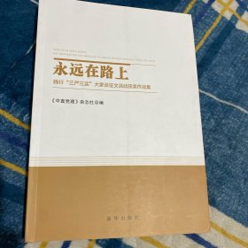 永远在路上：践行“三严三实”大家谈征文活动获奖作品集