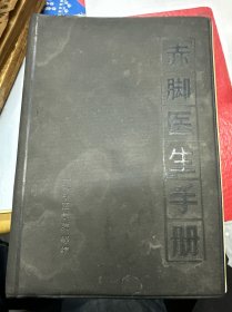 赤脚医生手册 上海中医学院