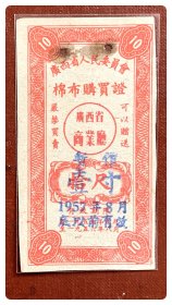 廣西省人民委员会棉布购买证1955.9～1956.8拾尺加盖“暂作壹寸，1957年8月底以前有效
