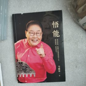 悟能