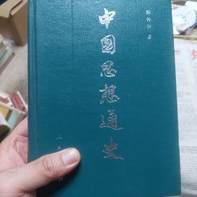 硬精装本旧书《中国思想通史》第五卷一册
