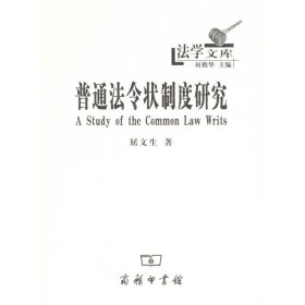 【正版书籍】普通法令状制度研究