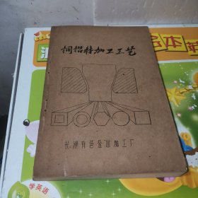铜铝材加工工艺（油印本）